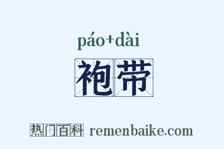 袍带是什么意思的图片